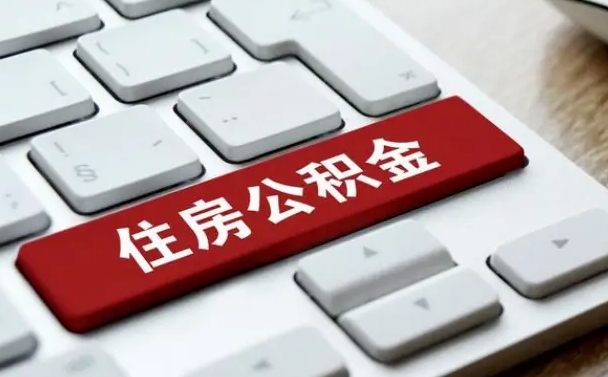 资阳公积金封存怎么取（住房公积金封存状态下怎么取）